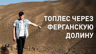 Ян Топлес в Узбекистане. Прибытие через сухопутную границу в ферганской долине @feruzkhan_citizen