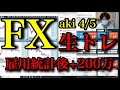 【雇用統計後のスキャで+200万】FXトレーダーAkiの生トレード(4月5日)