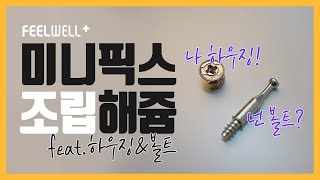 [필티븨] 번외편.미니픽스 조립법