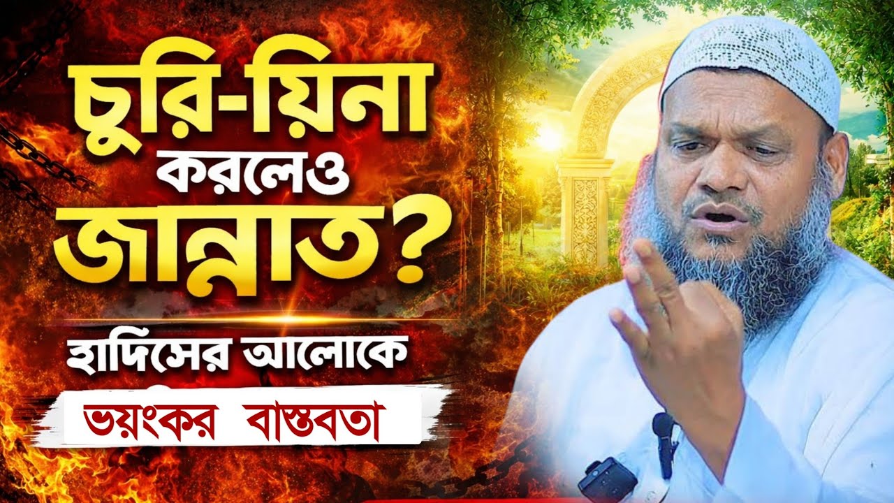 চুরি-যিনা করলেও জান্নাত? হাদিসের আলোকে ভয়ংকর বাস্তবতা। আব্দুর রাজ্জাক ...
