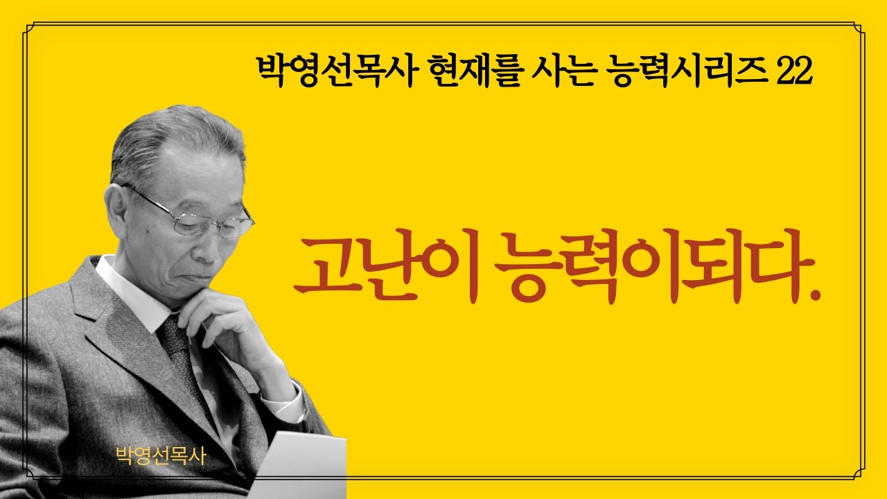 고난이 두렵지 않은 이유 |  박영선목사 현재를 사는 능력 시리즈 22 #하나님의_능력 #고난이두렵지않은이유