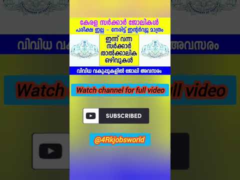 PSC പരീക്ഷ ഇല്ലാതെ കേരള സർക്കാർ താത്കാലിക ജോലി അവസരങ്ങൾ @4rkjobsworld  #4rkjobsworld #job