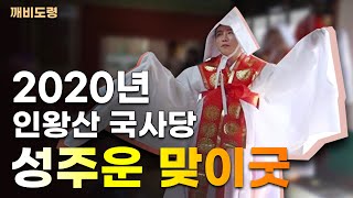 [깨비도령] ▶️2020년 인왕산 국사당 성주운 맞이굿◀️ 운 받아가세요~