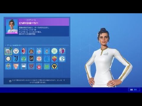 フォートナイト スキン ピッチパトローラー Fortnite キックオフセットの一部 チャプター２ シーズン５で導入 別スタイルを選択可能 Youtube