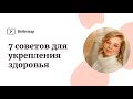 7 практических советов, как укрепить здоровье ребенка