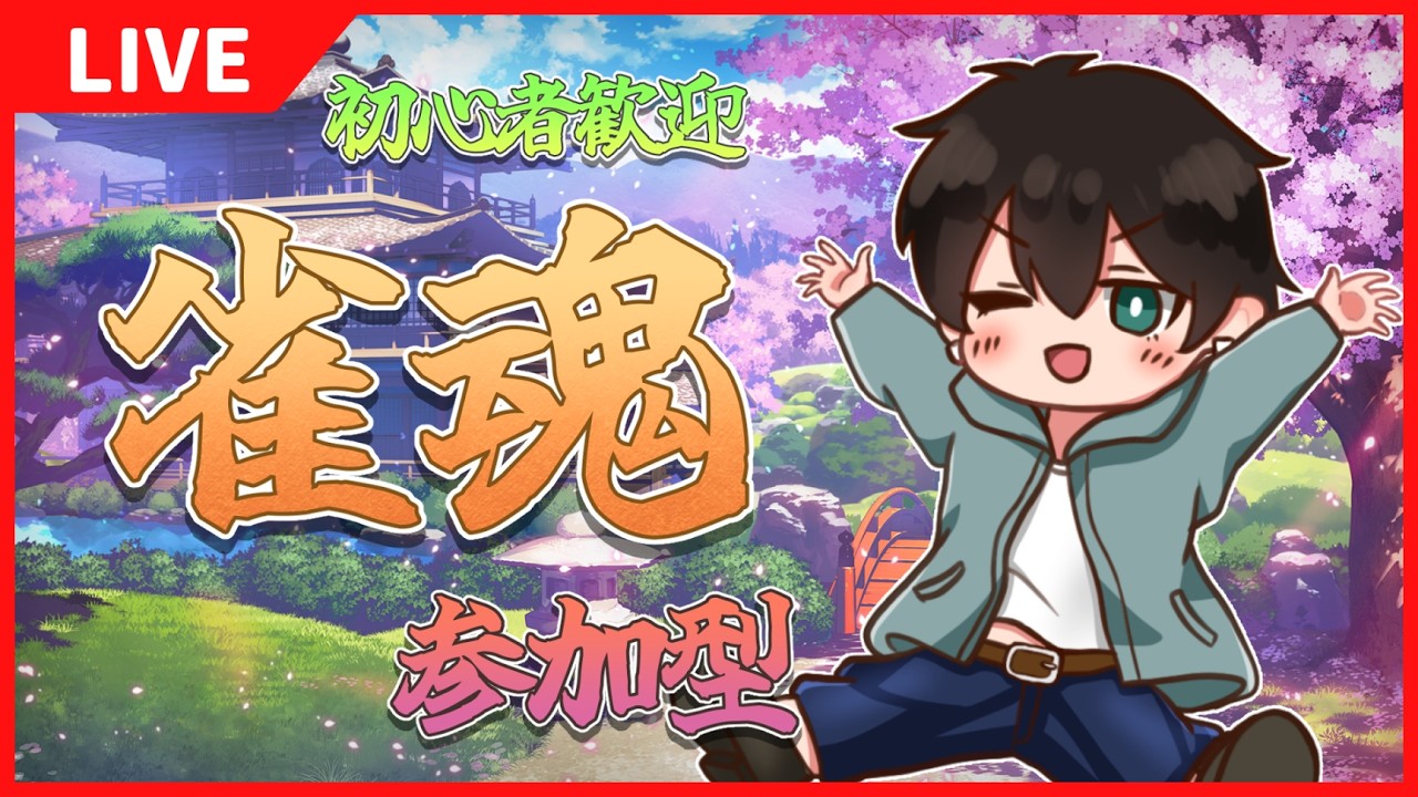 【雀魂】#21 参加型!エンジョイ雀魂配信🀄✨【ふくつうくん】