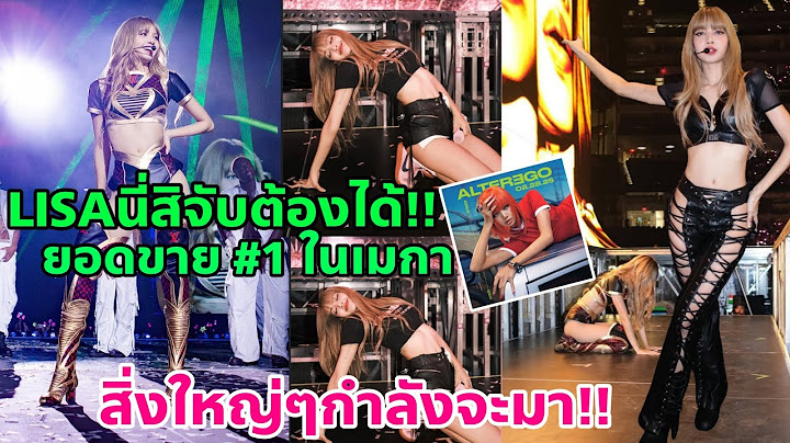 ขนลุก!! LISA โกบียอนด์!! ยอดขายอันดับ1 ในเมกา - คนร่วมงานกับลิซ่าได้ดีทุกคน และสิ่งใหญ่ๆกำลังจะมา