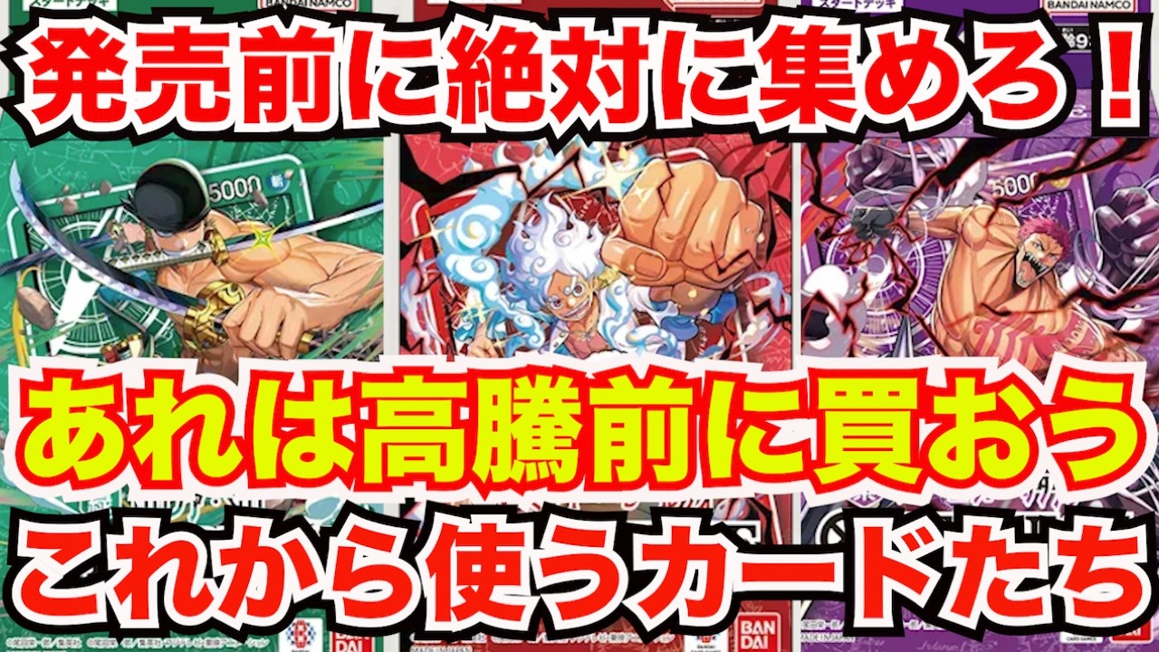 ONE PIECE CARD GAME] Collect These Before They Release! Especially