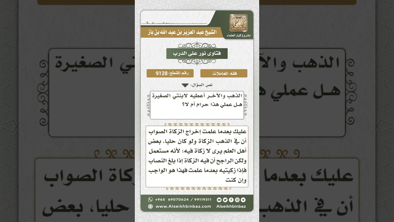 9128 -  حكم بيع الذهب وإهدائه عند العلم بوجوب زكاته  -  نور على الدرب