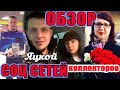 Обзор коллекторских социальных сетей Яцкой Никита Росбанк/УЛОВКИ БАНКА/АНТИКОЛЛЕКТОР/230 ФЗ/ДОЛГИ