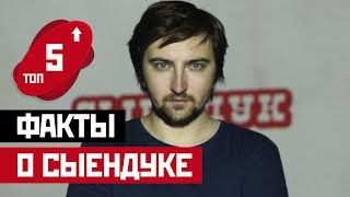 ТОП 5: САМЫЕ ПОПУЛЯРНЫЕ ВИДЕО СЫЕНДУКА