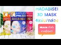 Hadabisei  3d mask  3