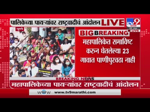 पाणीपुरवठ्याचे टॅंकर बंद केल्याने पुण्यात NCPच्या कार्यकर्त्यांचं आंदोलन | Pune NCP Andolan