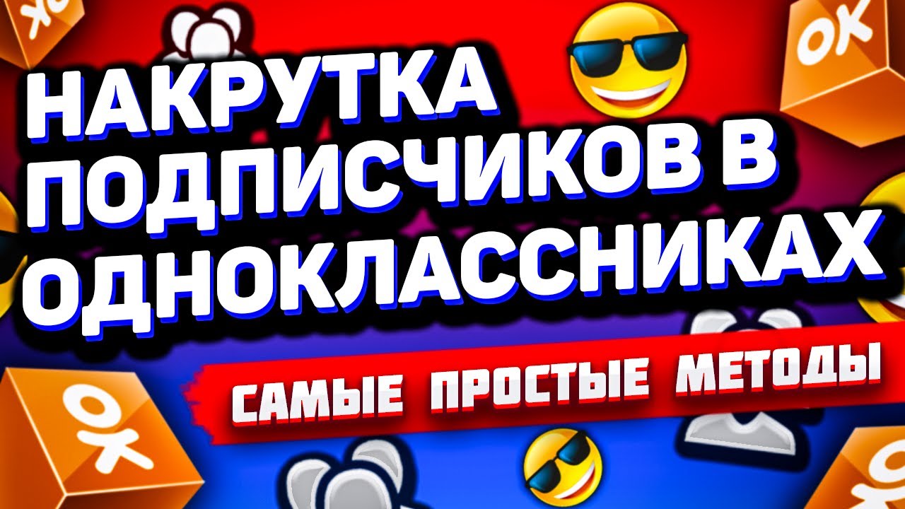 накрутить подписчиков в одноклассниках