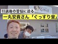 一丸安貴さんの営むぐっすり堂に行ってきた！