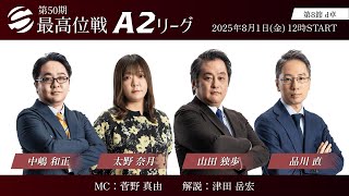 【麻雀】第50期最高位戦A2リーグ 第8節 d卓