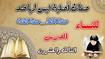 صفات أصلية ليس لها ضد صفة الخفاء وصفة الغنة | التجويد الميسر للنساء | دورة المبتدئات