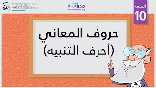 حروف المعاني/أحرف التنبيه