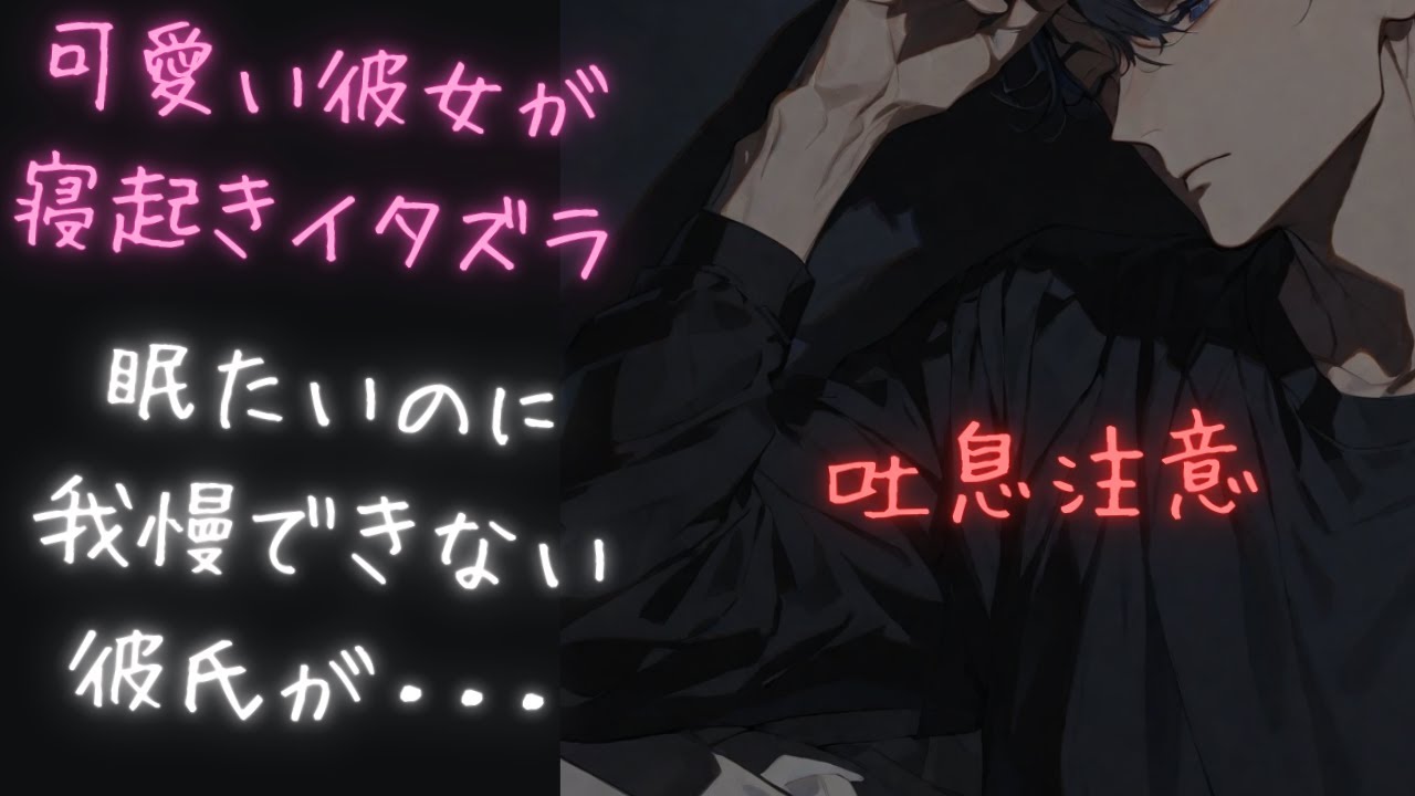 【吐息注意・女性向け】寝起き彼氏は彼女のイタズラで我慢できなく…（ASMR）シチュエーションボイス