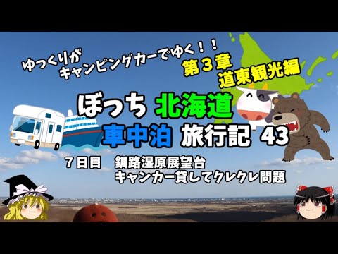 ゆっくり旅行【釧路湿原展望台】キャンピングカー貸してクレクレ問題　北海道車中泊旅行記43