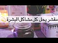 الحل النهائي لكل مشاكل البشرة مع المقشر السحري  | ماراح تندمي