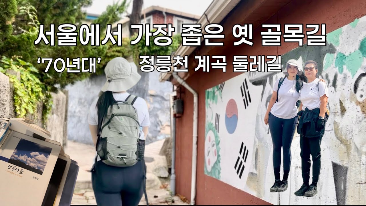 [우이신설선] 70년대에 머문 서울 정릉천 계곡 둘레길 