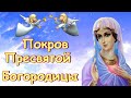 КРАСИВОЕ ПОЗДРАВЛЕНИЕ С ПОКРОВОМ ПРЕСВЯТОЙ БОГОРОДИЦЫ!