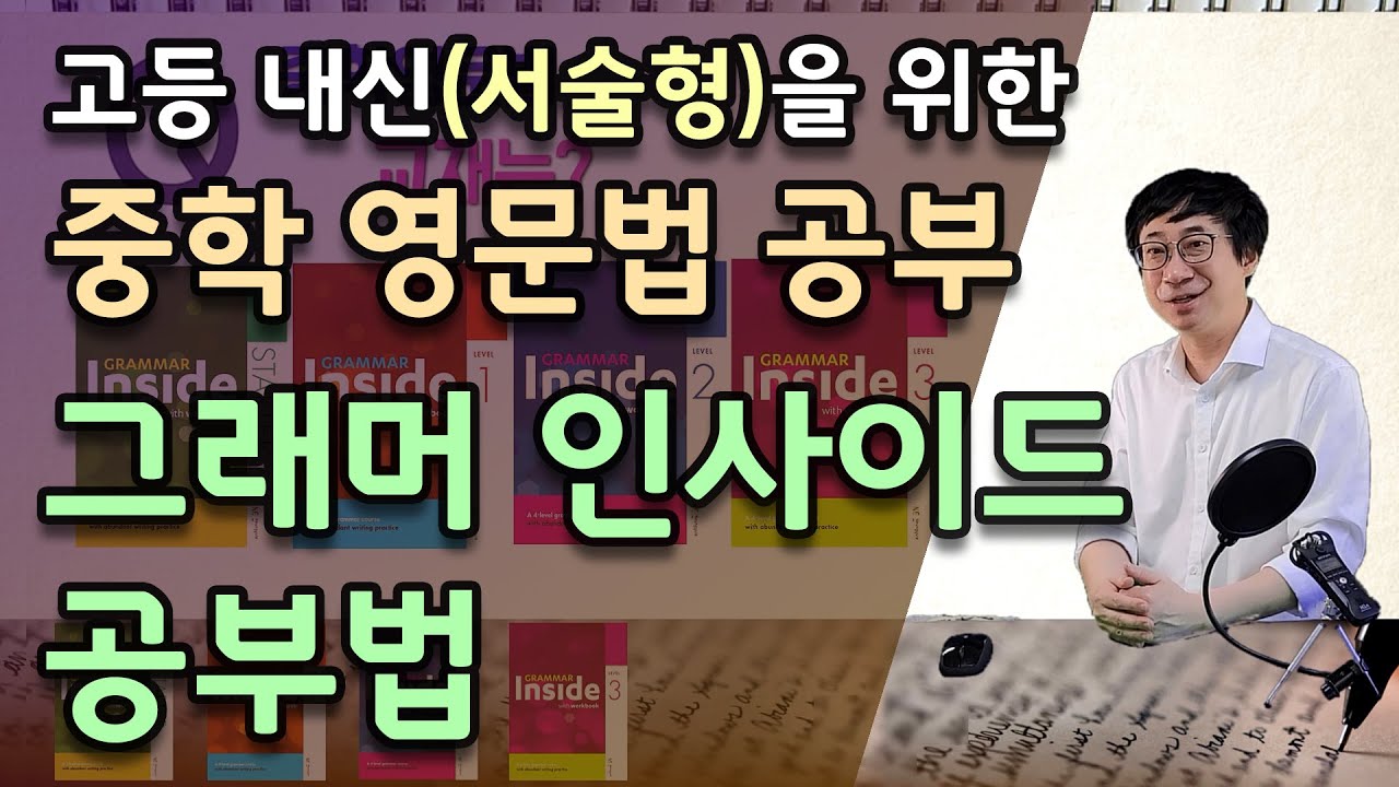 그래머 인사이드 공부법 | 중등영문법의 고등서술형 적용연습 | Grammar Inside 공부법