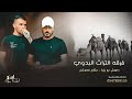 دحية جديدة داهش ابو بنيه ومثقال الطرشان 2023 فرقة التراث البدوي دحية جديدة داهش ابو بنيه ومثقال الطرشان 2023 فرقة التراث البدوي