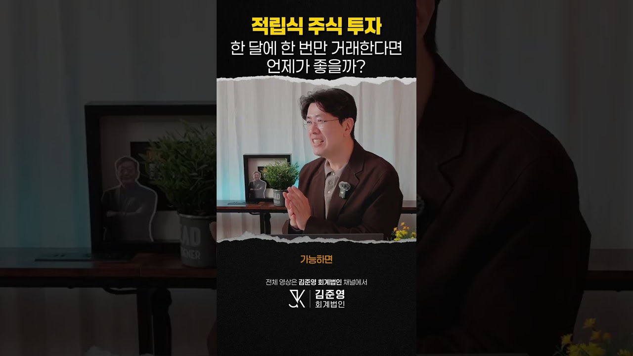 적립식 주식 투자, 한 달에 한 번 거래한다면 언제가 좋을까?