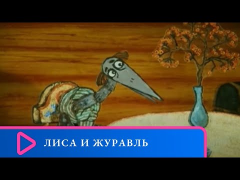 СТУДИЯ "БЕЛАРУСЬФИЛЬМ". Лиса и журавль. Семейный канал.