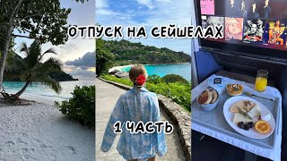 СЕЙШЕЛЫ. ПОЧЕМУ ЭТО БЫЛ НАШ ХУДШИЙ ОТПУСК? 1 ЧАСТЬ