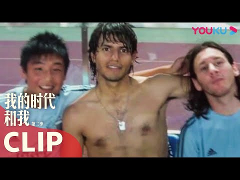 ENGSUB CUT：跨越12年，武磊终与梅西同场竞技！| 我的时代和我 第二季 My Legacy and I S2 | 现象级人物纪录片 | 优酷纪实 YOUKU DOCUMENTARY