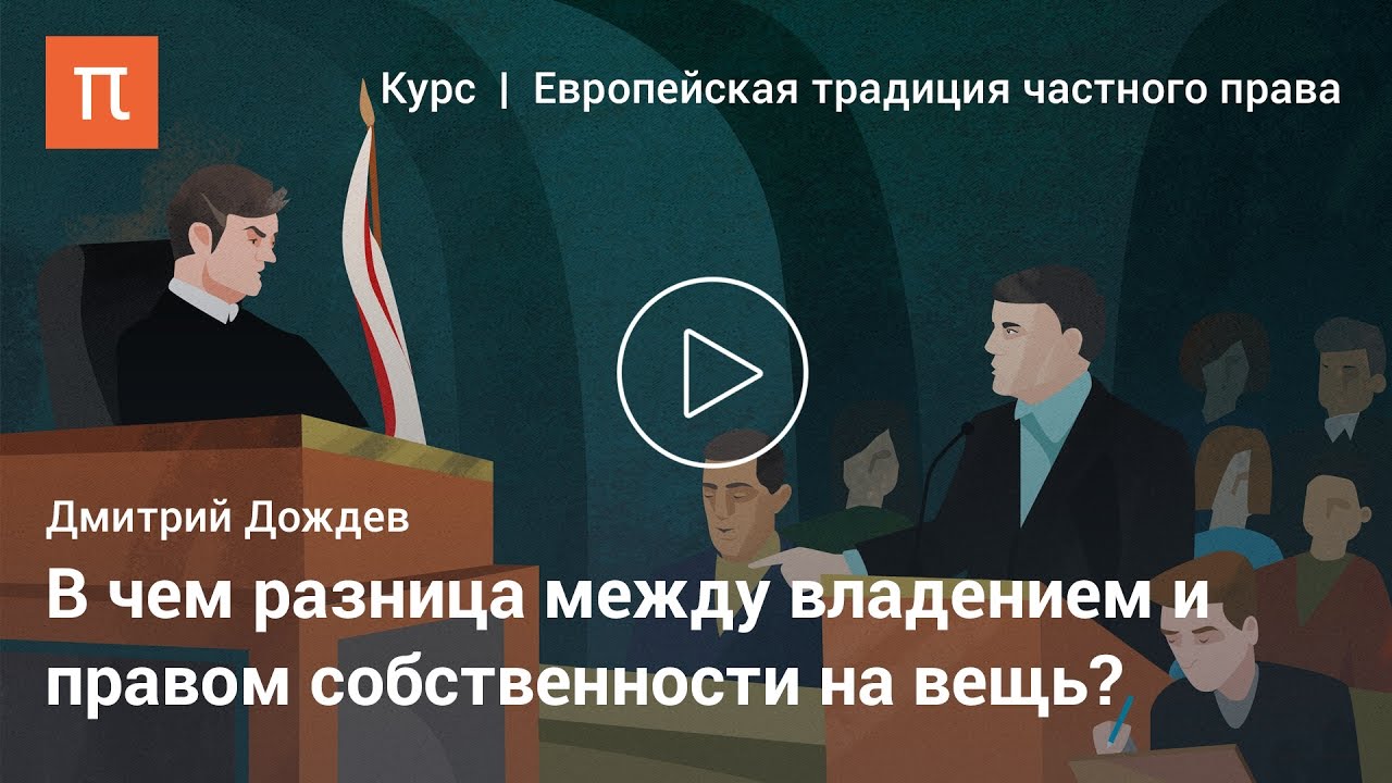 Владение — Дмитрий Дождев