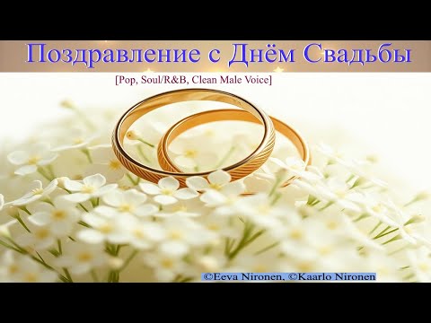Премьера песни: 'Поздравление с Днём Свадьбы | Жанр 'Pop', 'Soul'