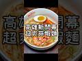 【養胖短片】高雄新開幕超爽蒜蝦麵《老潮派 台灣麵食館》 全新品牌濃郁蒜蝦麵超好吃！還有麻辣香爽的青花椒嫩雞拌麵！大推必點油雞腿！還有冰花煎餃和珍奶也超讚！
