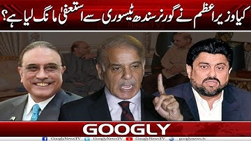 Kya PM Shehbaz Sharif Nai Governor Sindh Kamran Tessori Sai Istifa Mang Liya Hai? | Googly News TV