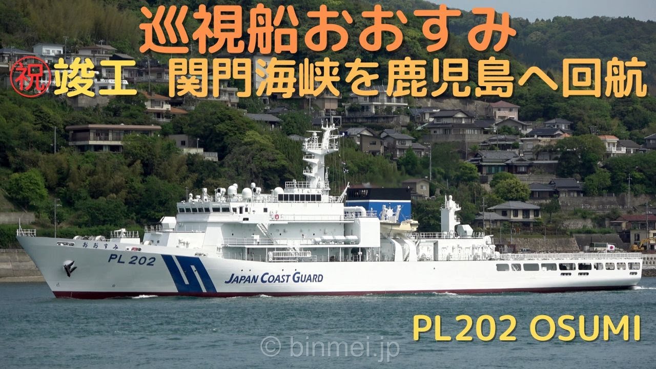 巡視船おおすみ ㊗竣工！関門海峡を鹿児島へ回航 / PL202 OSUMI - Japan Coast Guard Miyako-class brand new patrol vessel [4K]