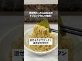 混ぜるだけでカンタン油そばの作り方