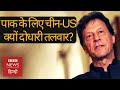 China और America की दोस्ती के बीच उलझे Pakistan की मुश्किलें क्या हैं? (BBC Hindi)