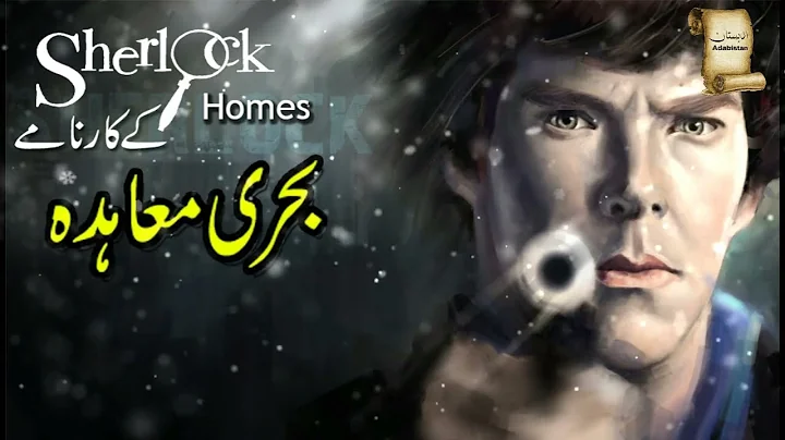 Sherlock Homes And The Mystery of Naval Treaty in Urdu Hindi - Complete Audiobook