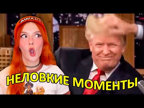 НЕЛОВКИЕ МОМЕНТЫ на Вечерних Шоу - Реакция на Студия озвучки "ShtigliShti"