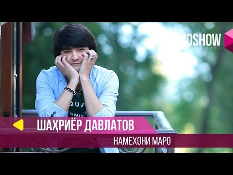 Шахриёр Давлатов - Намехони маро / Shahriyor Davlatov - Namekhoni Maro (2015)