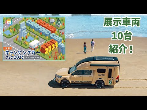 【近畿地方必見！】大阪キャンピングカーフェアに出展します！10台のキャンピングカーを出展！