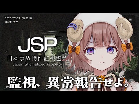 【 #日本事故物件監視協会 】夜間監視の業務で異常を報告せよ。 / -Japan Stigmatized Property-【マル・ナナモナ/#VEE】