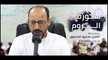 سورة الروم | القارئ محمود المحروق |ليلة القدر-مسجد أمير محمد-قرية عالي 2-4-2024