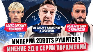 ИМПЕРИЯ 2DROTS РУШИТСЯ? | АЛЕКС И ПРОШ ПОКИНУТ КОМАНДУ | ЧТО ЖДЕТ ДВУКРАТНЫХ ЧЕМПИОНОВ МФЛ