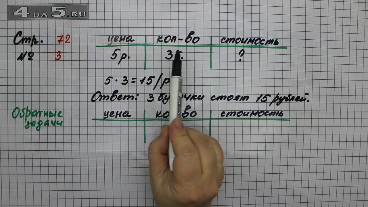 Математика 2 класс страница 72 задача 3