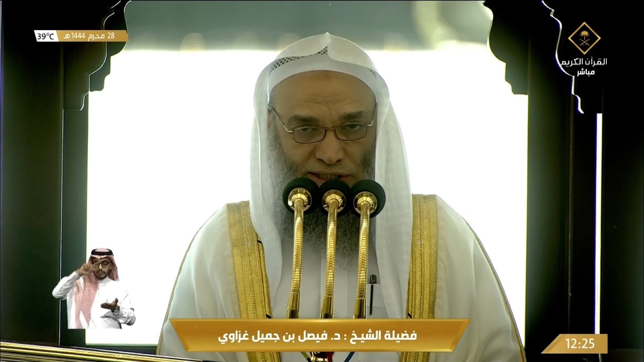 خطبة الجمعة الحرم المكي الشيخ فيصل غزاوي 28 محرم 1444هـ إصلاح الأسرة