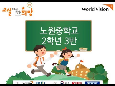 2019 교실에서 찾은 희망 노원중학교 2학년 3반